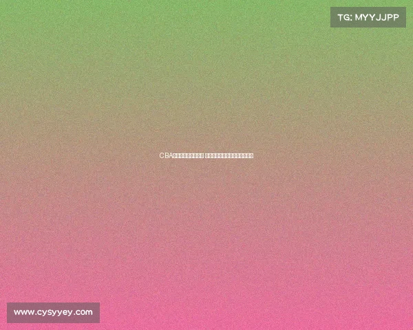 CBA奥运预选赛激战正酣 中国男篮全力冲击巴黎奥运资格